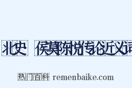 北史·侯莫陈悦传论近义词是什么意思的图片